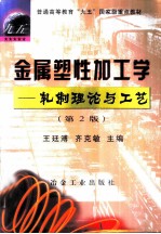 金属塑性加工学 轧制理论与工艺 第2版