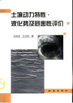 土壤动力特性·液化势及危害性评价