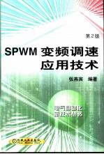 SPWM变频调速应用技术
