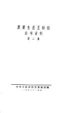 农业生产互助组参考资料 第2集