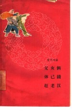 父女俩 体已钱 赶老汉 现代戏曲