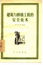 建筑与修缮工程的安全技术
