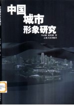 中国城市形象研究