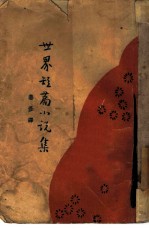 世界短篇小说集