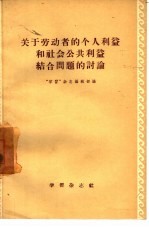 关于劳动者的个人利益和社会公共利益结合问题的讨论