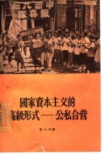 国家资本主义的高级形式 公私合营
