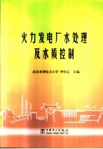 火力发电厂水处理及水质控制