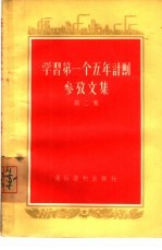 学习第一个五年计划参考文集 第2集