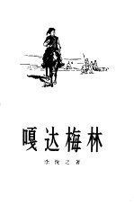 嘎达梅林 十场歌剧