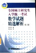 全国硕士研究生入学统一考试数学试题精选解析