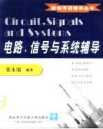 电路、信号与系统辅导