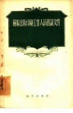苏联出版印刷工作人员会议文件