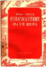1956-1967年科学技术发展远景规划纲要 修正草案 通俗讲话