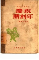 庆祝胜利年