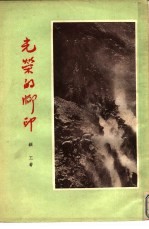 光荣的脚印