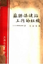 苏联保健站工作的组织