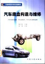 汽车底盘构造与维修