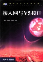 接入网与V5接口