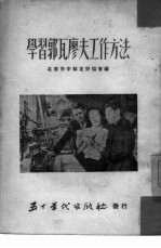 学习郭瓦廖夫工作方法