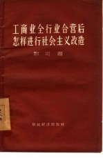 工商业全行业合营后怎样进行社会主义改造