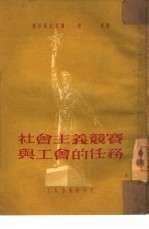 社会主义竞赛与工会的任务
