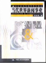 当代世界新闻事业