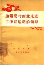 加强党对商业先进工作者运动的领导