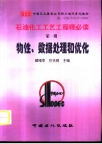 石油化工工艺工程师必读 第1册 物性、数据处理和优化