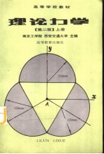 理论力学 第2版 上