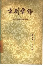 京剧汇编 第5集
