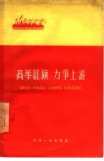 高举红旗 力争上游