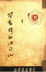 劳动模范访问记