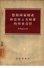 盗窃国家财产和盗窃公共财产的刑事责任