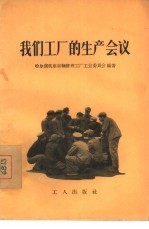 我们工厂的生产会议