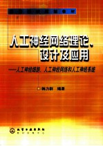 人工神经网络理论、设计及应用 人工神经细胞、人工神经网络和人工神经系统