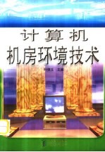 计算机机房环境技术