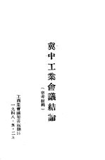 冀中工业会议结论