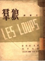 狼群 三幕剧