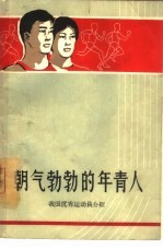 朝气勃勃的年青人 我国优秀运动员介绍
