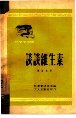 谈谈维生素