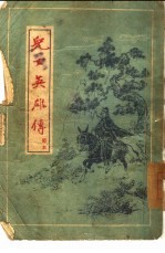 儿女英雄传 节本