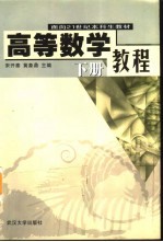 高等数学教程 下