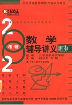 2004年考研数学辅导讲义 理工类