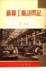 苏联工厂访问记 苏联工厂工作经验点滴介绍