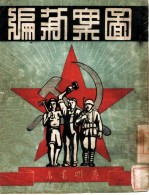 图案新编