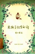 为孩子们写的诗 诗集