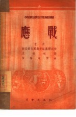 应战 歌剧