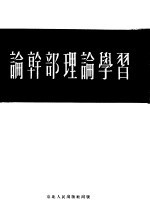 论干部理论学习