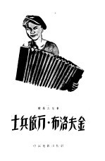 士兵伊万·布洛夫金 伊凡从军记