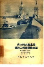伟大的共产主义建设工程与运输事业